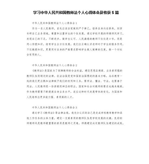 学习中华人民共和国教师法个人心得体会及收获5篇