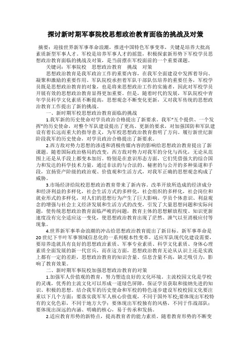 探讨新时期军事院校思想政治教育面临的挑战及对策