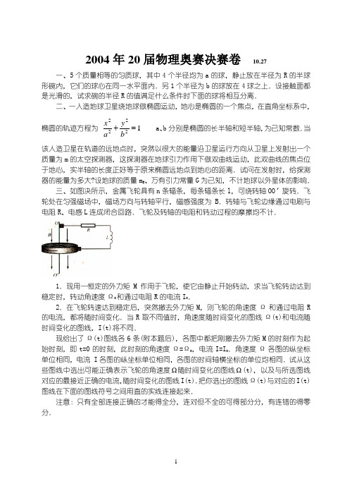 2004年全国物理竞赛20届决赛卷附答案