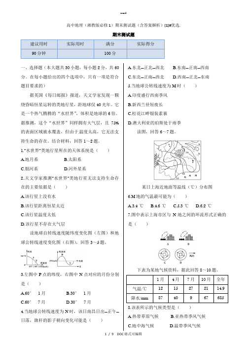 高中地理(湘教版必修1)期末测试题(含答案解析)[1]甄选