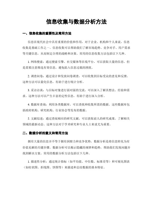 信息收集与数据分析方法