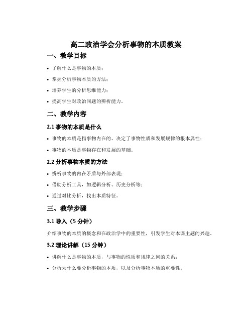 高二政治学会分析事物的本质教案