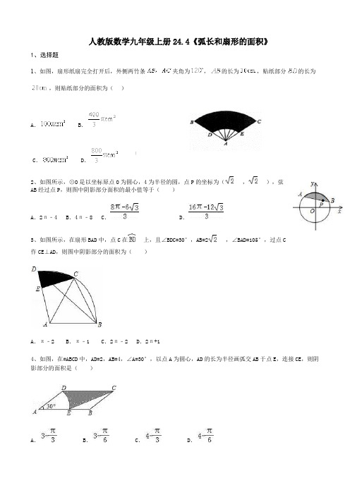 人教版数学九年级上册24.4《弧长和扇形的面积》同步练习含答案