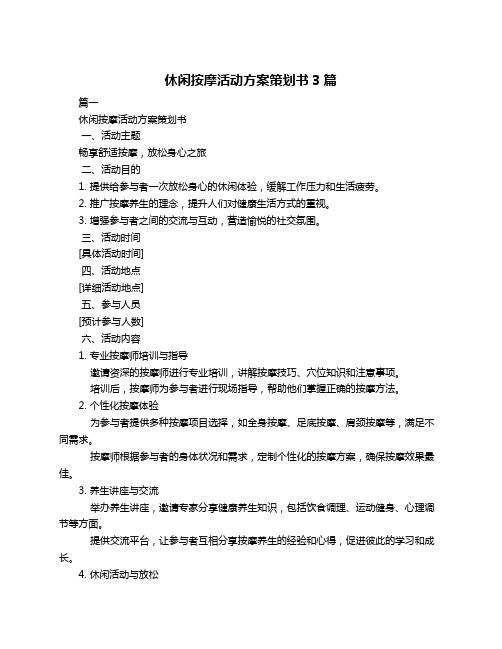 休闲按摩活动方案策划书3篇