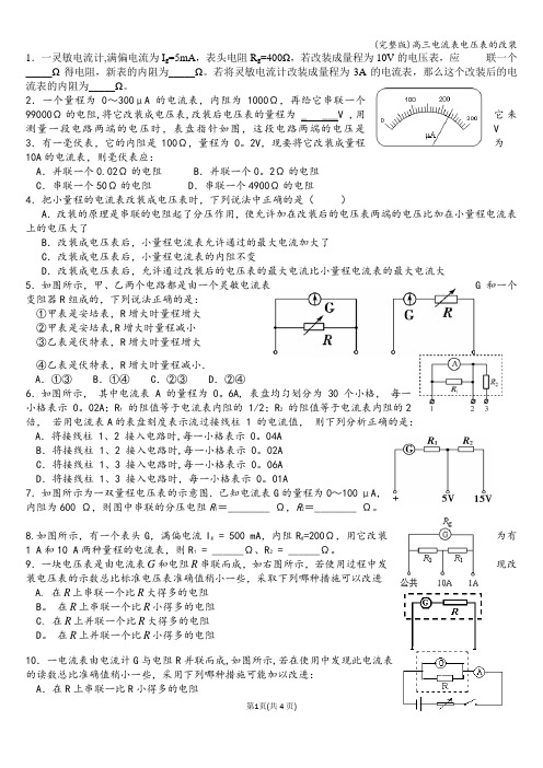 (完整版)高三电流表电压表的改装