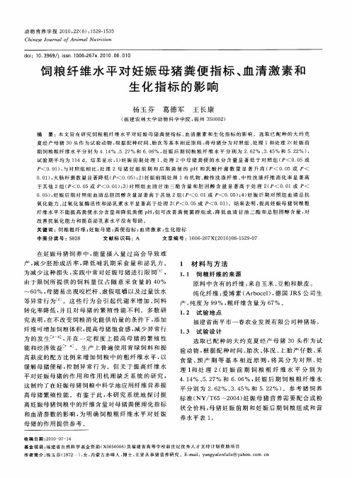 饲粮纤维水平对妊娠母猪粪便指标、血清激素和生化指标的影响