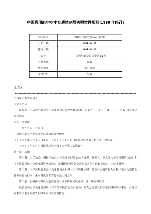 中国民用航空空中交通管制员执照管理规则(1999年修订)-中国民用航空总局令第82号