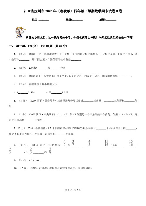 江西省抚州市2020年(春秋版)四年级下学期数学期末试卷B卷