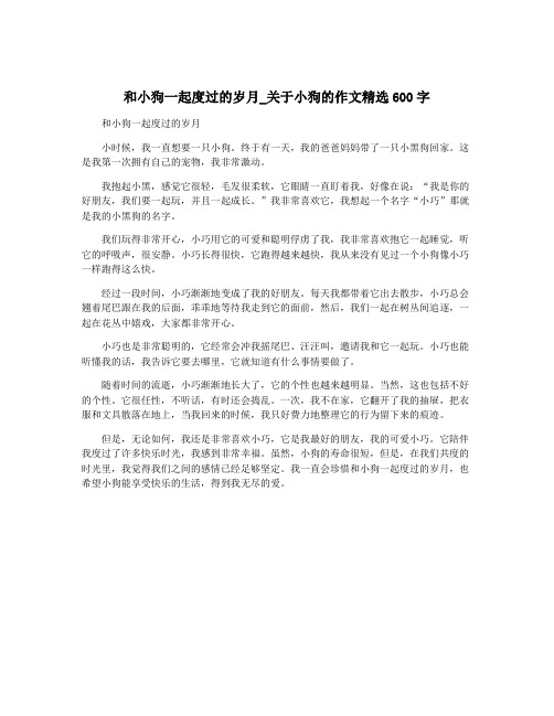 和小狗一起度过的岁月_关于小狗的作文精选600字