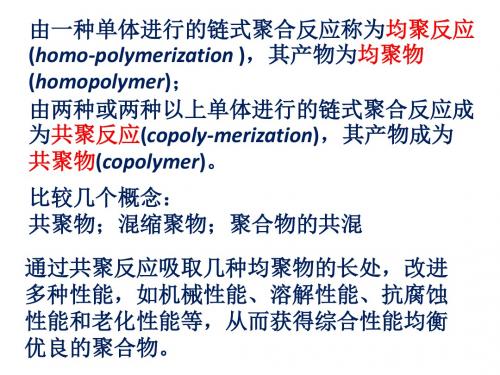 自由基共聚合反应