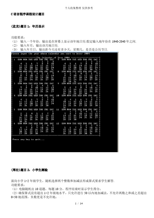 中北大学软件学院C语言程序实施方案实训题目