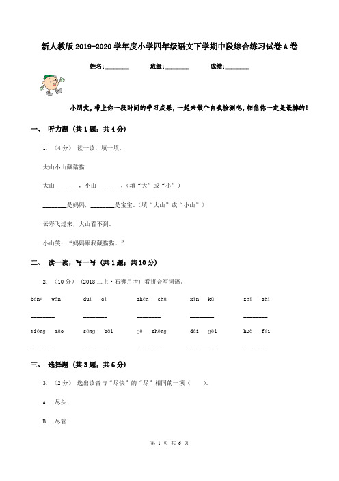 新人教版2019-2020学年度小学四年级语文下学期中段综合练习试卷A卷