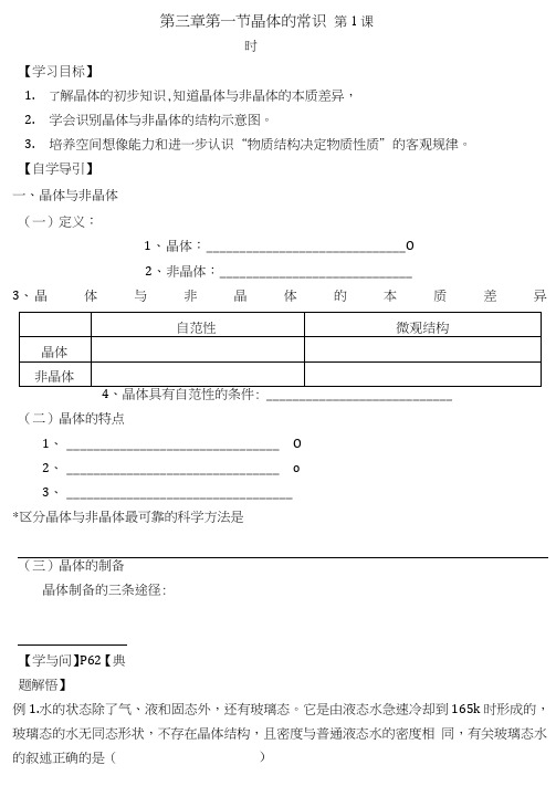 31晶体的结构和性质学案1(人教版选修3).doc