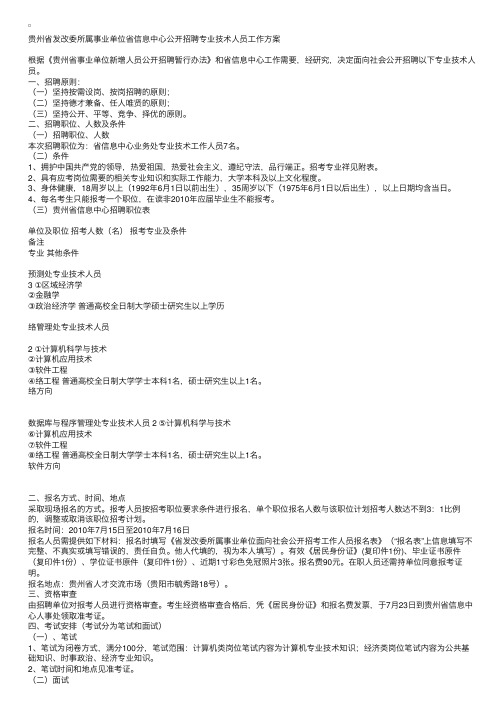 贵州省发改委所属事业单位省信息中心公开招聘专业技术人员工作方案