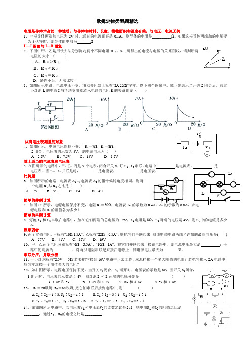 欧姆定律经典题型及参考答案