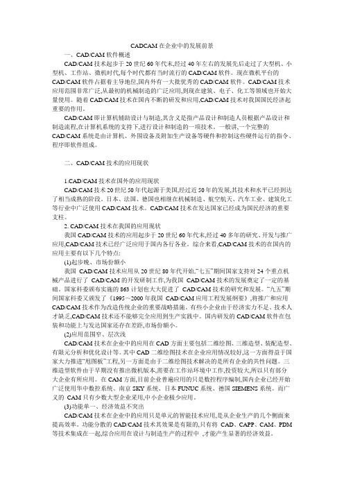 CADCAM在企业中的发展前景 文档