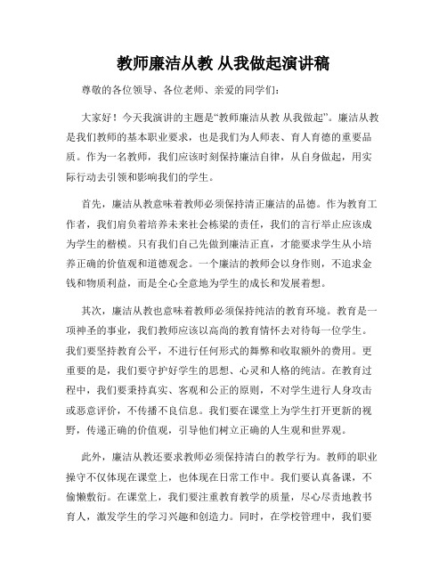 教师廉洁从教 从我做起演讲稿