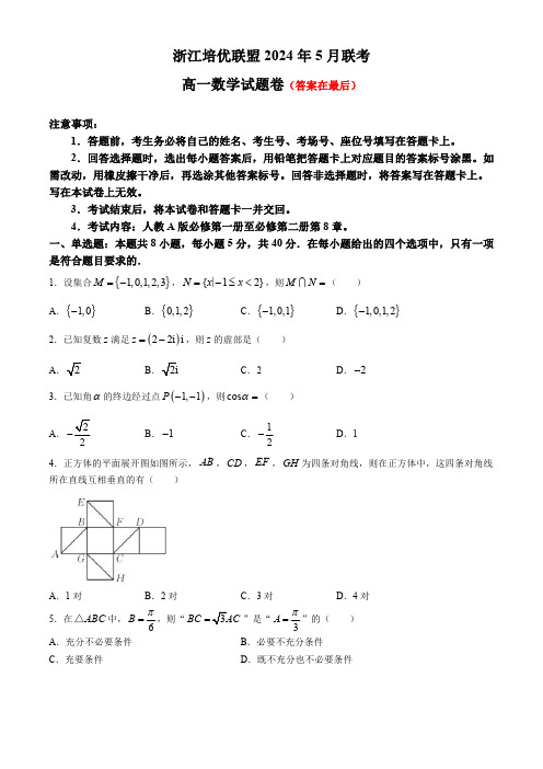 浙江省培优联盟2023-2024学年高一下学期5月期中联考数学试题含答案