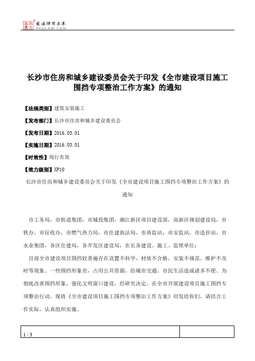 长沙市住房和城乡建设委员会关于印发《全市建设项目施工围挡专项