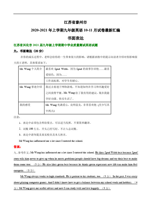 江苏省泰州市2020-2021年上学期九年级英语10-11月试卷最新汇编：书面表达