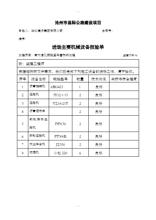 进场主要机械设备报验单