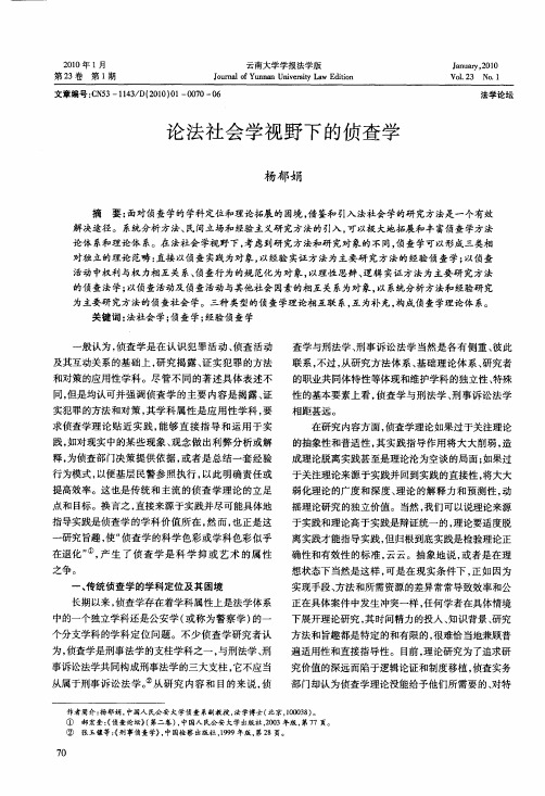 论法社会学视野下的侦查学