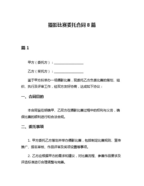 摄影比赛委托合同8篇