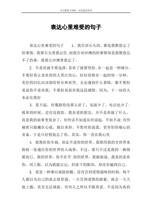 表达心里难受的句子