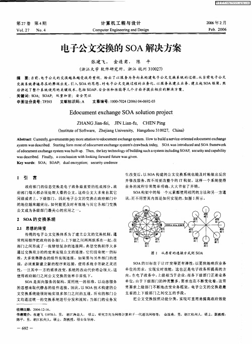 电子公文交换的SOA解决方案