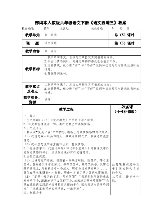 部编本人教版六年级语文下册《语文园地三》教案教案设计