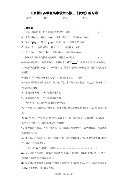 2021年苏教版高中语文必修三《发现》练习卷