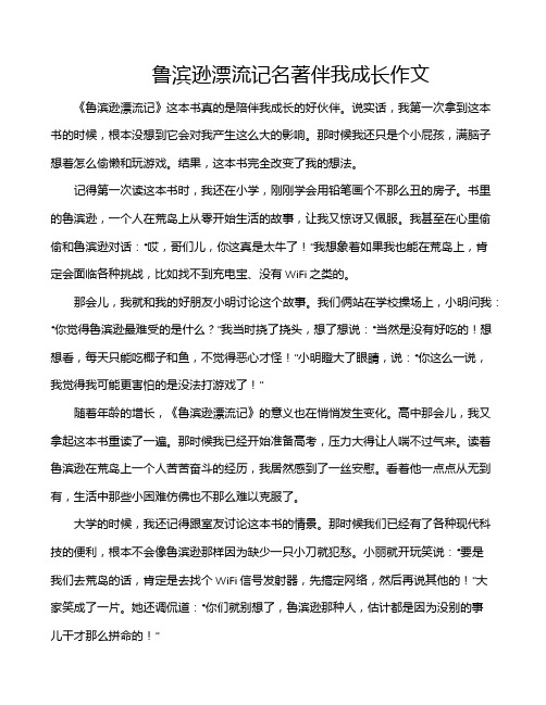 鲁滨逊漂流记名著伴我成长作文