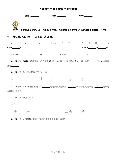 上海市五年级下册数学期中试卷