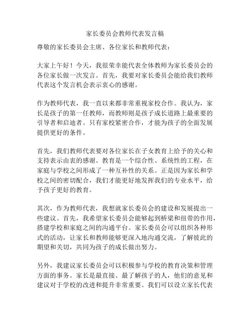 家长委员会教师代表发言稿