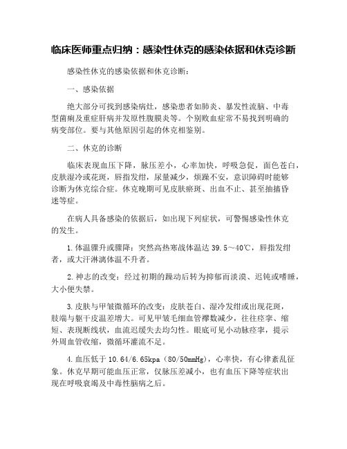 临床医师重点归纳：感染性休克的感染依据和休克诊断