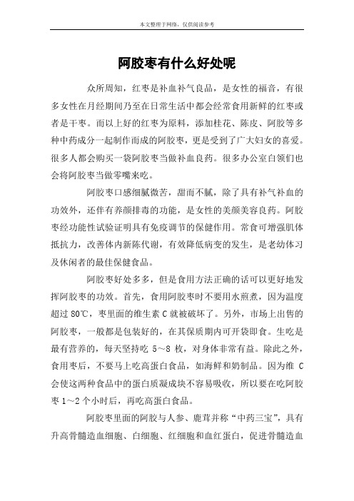 阿胶枣有什么好处呢