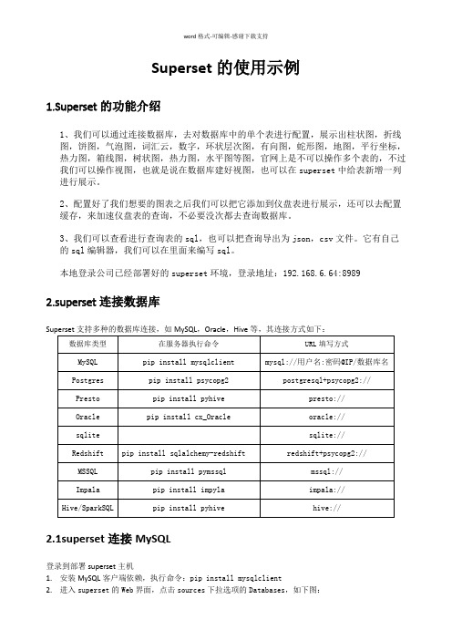 superset使用说明-V-1.0