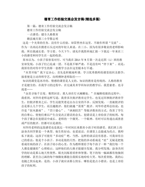 德育工作经验交流会发言稿(精选多篇)