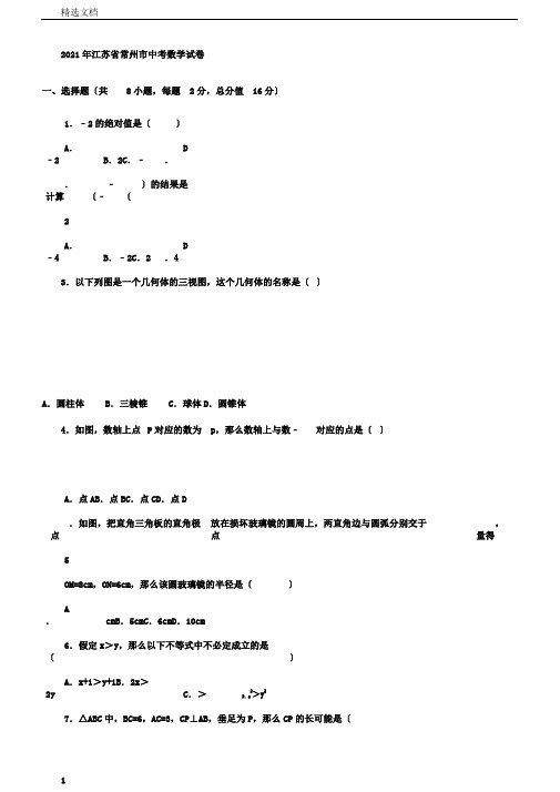 江苏省常州市中考数学试卷含答案解析