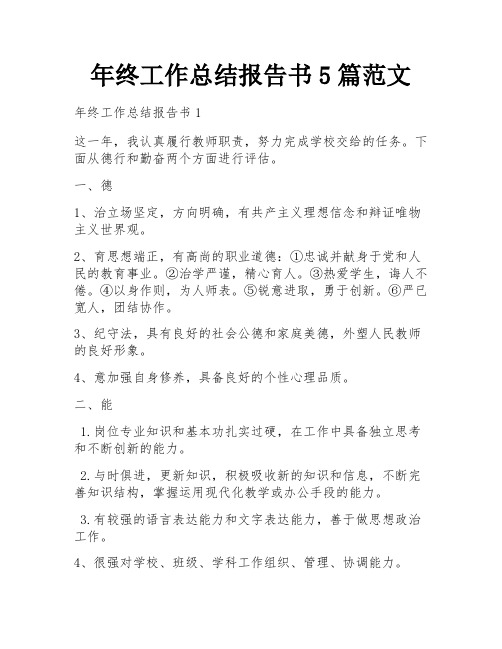 年终工作总结报告书5篇范文