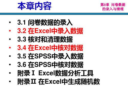 第3章-问卷数据的录入与清理