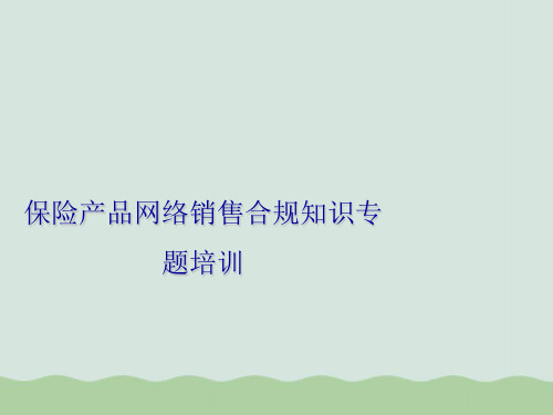 保险产品网络销售合规知识专题培训(ppt 33页)