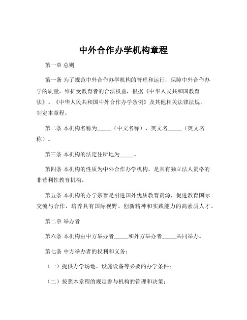 中外合作办学机构章程