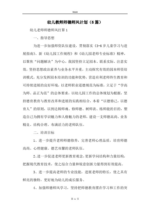 幼儿教师师德师风计划(6篇)