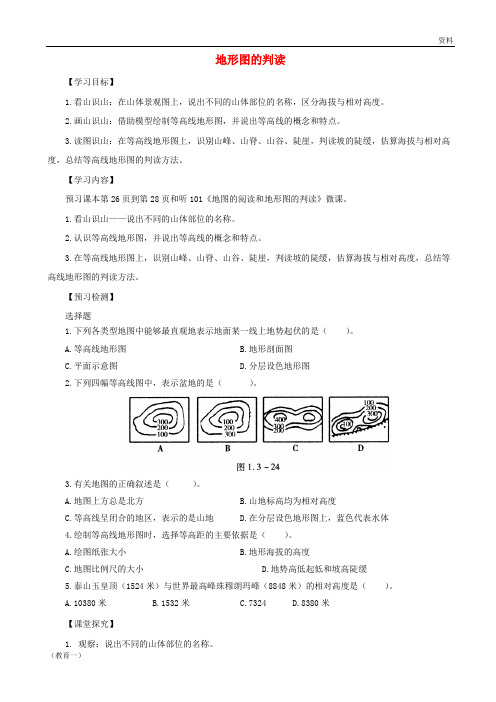 (精编1)七年级地理上册 1.4 地形图的判读导学案1 (新版)新人教版