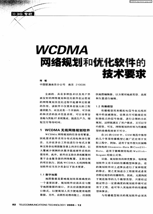 WCDMA网络规划和优化软件的技术要求