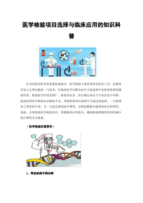 医学检验项目选择与临床应用的知识科普