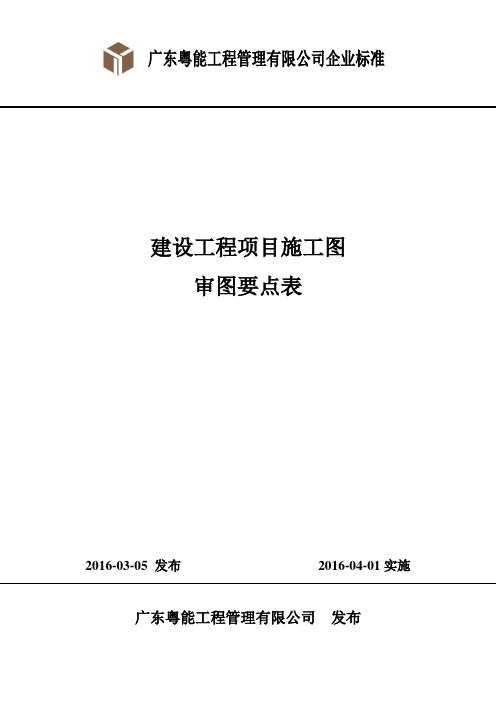 建设工程施工图审图要点