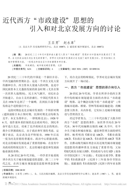 近代西方_市政建设_思想的引入和对北京发展方向的讨论