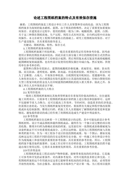 论述工程图纸档案的特点及有效保存措施